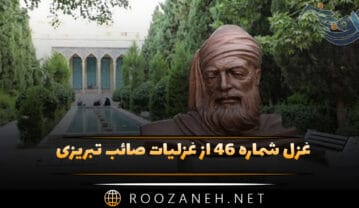 غزل شماره ۴۶ از غزلیات صائب تبریزی