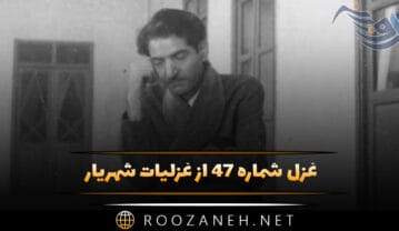 غزل شماره ۴۷ از غزلیات شهریار؛ صبا به شوق در ایوان شهریار آمد … غزل شماره ۴۷ از غزلیات شهریار