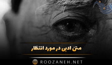 متن ادبی در مورد انتظار