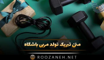متن تبریک تولد مربی باشگاه