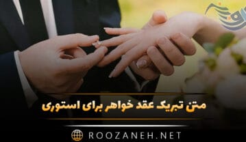 متن تبریک عقد خواهر برای استوری