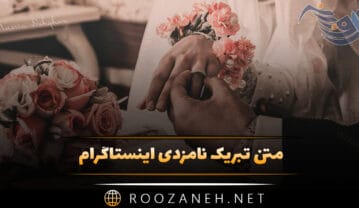 متن تبریک نامزدی اینستاگرام