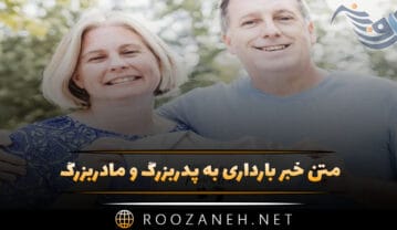 متن خبر بارداری به پدربزرگ و مادربزرگ
