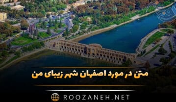 متن در مورد اصفهان شهر زیبای من؛ جملات درباره نصف جهان متن در مورد اصفهان