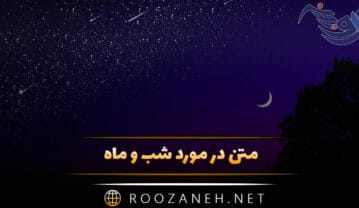 متن در مورد شب و ماه