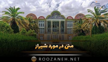 متن در مورد شیراز زیبا