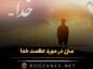 متن در مورد عظمت خدا { جملات سنگین درباره بزرگی خداوند } متن در مورد عظمت خدا