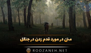 متن در مورد قدم زدن در جنگل