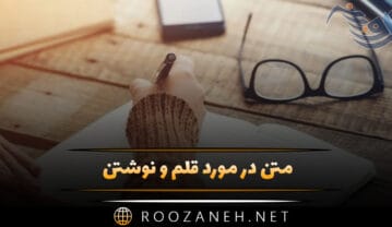 متن در مورد قلم و نوشتن