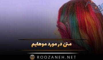 متن در مورد موهایم