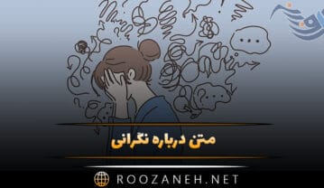 متن درباره نگرانی