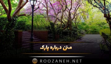 متن درباره پارک