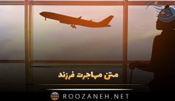 متن مهاجرت فرزند؛ جملات احساسی و انگیزی درباره مهاجرت فرزندان متن مهاجرت فرزند؛ جملات احساسی و انگیزی درباره مهاجرت فرزندان