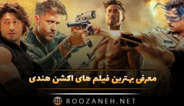 معرفی بهترین فیلم های اکشن هندی (۱۴ فیلم بکش بکش هندی جالب!) فیلم های اکشن هندی