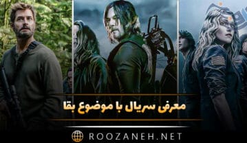 معرفی سریال با موضوع بقا؛ ۱۳ سریال دیدنی با موضوع جدال بر سر زندگی و بقا سریال با موضوع بقا