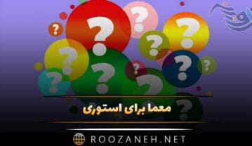 معما برای استوری