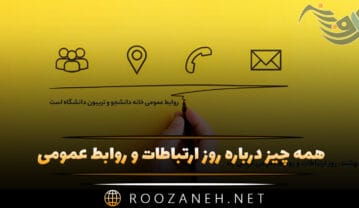 روز ارتباطات و روابط عمومی