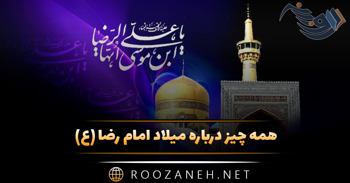 همه چیز درباره میلاد امام رضا (ع) با متن و عکس نوشته تبریک 1 همه چیز درباره میلاد امام رضا (ع) با متن و عکس نوشته تبریک