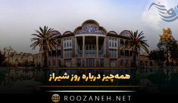 روز شیراز