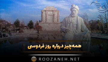 روز فردوسی