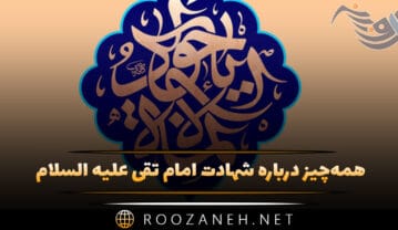 شهادت امام محمد تقی