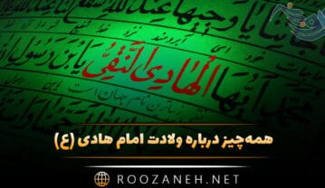 ولادت امام هادی