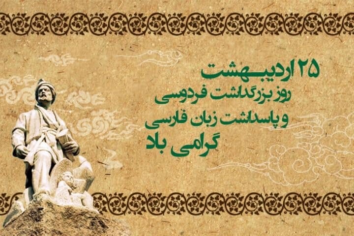 پیام تبریک روز فردوسی