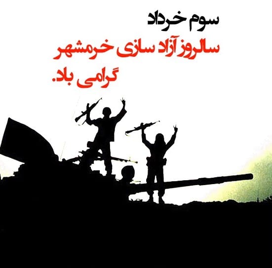 همهچیز درباره روز مقاومت، ایثار و پیروزی ۳ خرداد با پیامک تبریک 4 پیام تبریک روز مقاوت، ایثار و پیروزی