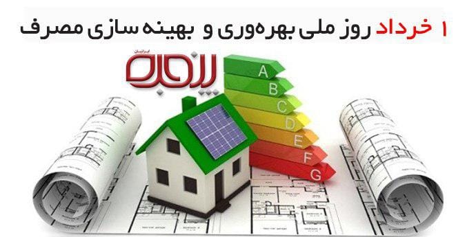 پیام تبریک روز ملی بهره‌وری و بهینه سازی مصرف