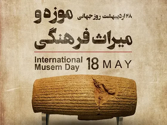 پیام تبریک روز میراث فرهنگی و موزه