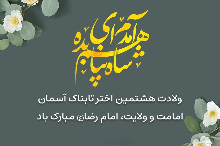 همه چیز درباره میلاد امام رضا (ع) با متن و عکس نوشته تبریک 3 پیام تبریک ولادت امام رضا (ع)