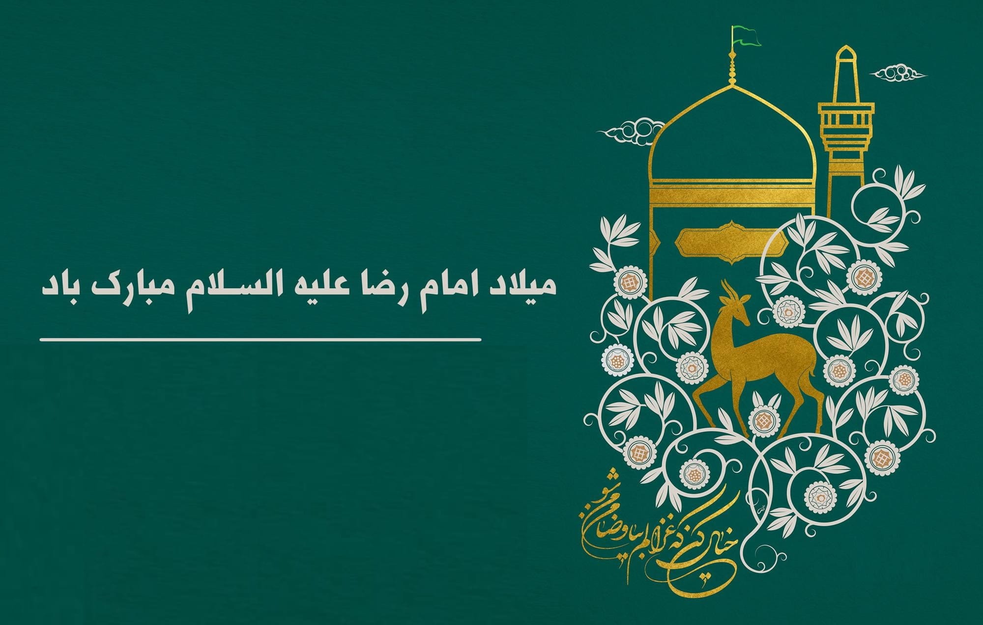 همه چیز درباره میلاد امام رضا (ع) با متن و عکس نوشته تبریک 4 پیام تبریک ولادت امام رضا (ع)