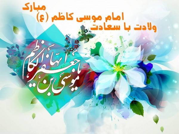 همهچیز درباره ولادت امام موسی کاظم (ع) و پیامک تبریک تولد امام هفتم 3 پیام تبریک ولادت امام موسی کاظم (ع)