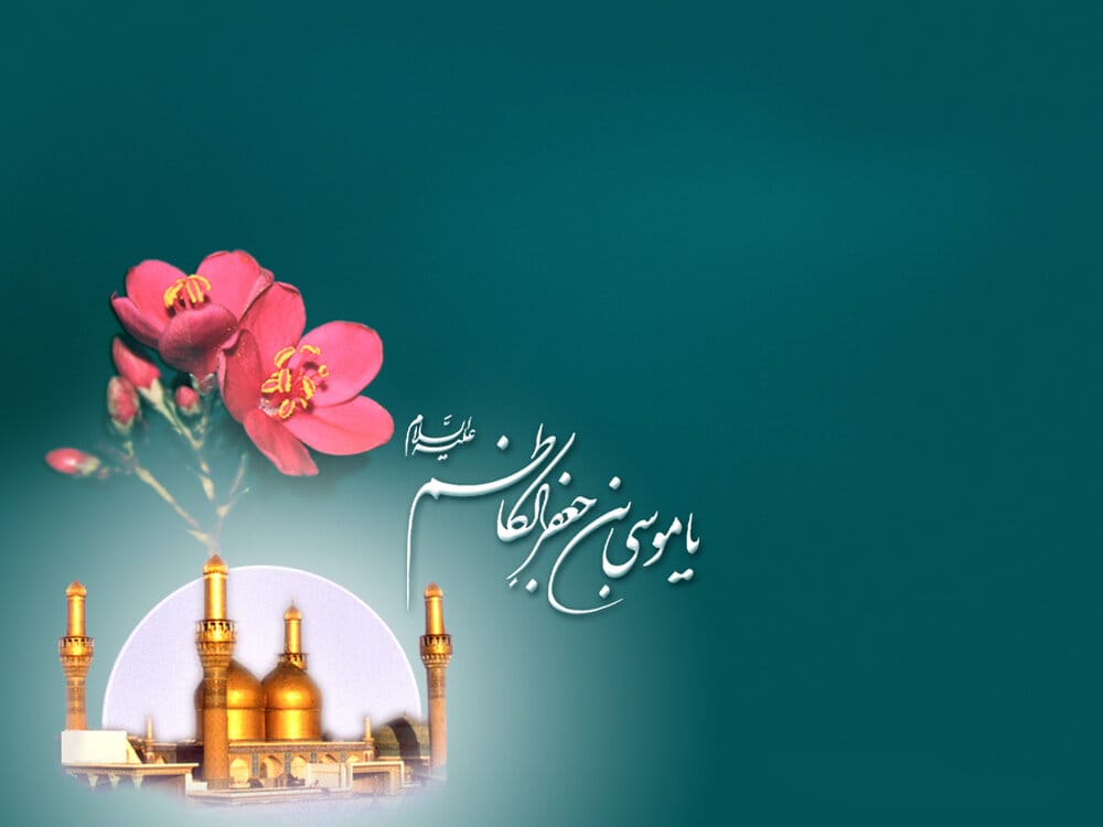 همهچیز درباره ولادت امام موسی کاظم (ع) و پیامک تبریک تولد امام هفتم 2 پیام تبریک ولادت امام موسی کاظم (ع)
