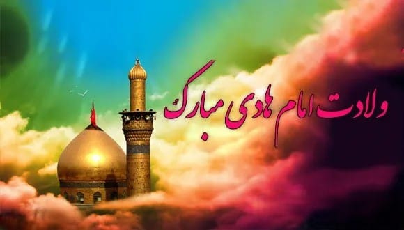 پیام تبریک ولادت امام هادی (ع)