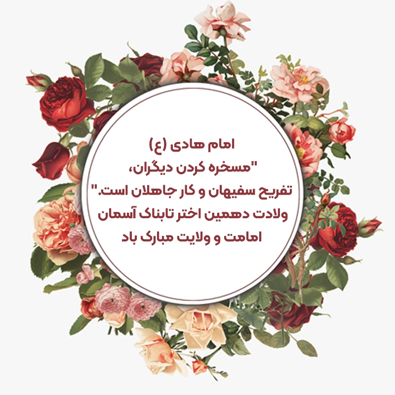 پیام تبریک ولادت امام هادی (ع)