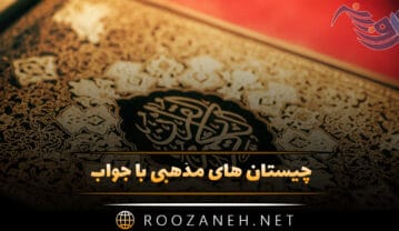 چیستان های مذهبی با جواب