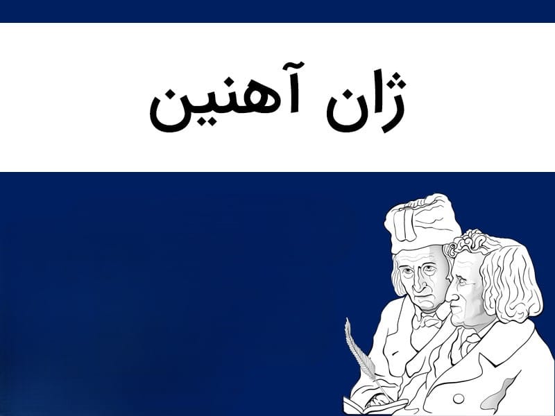 ژان آهنین