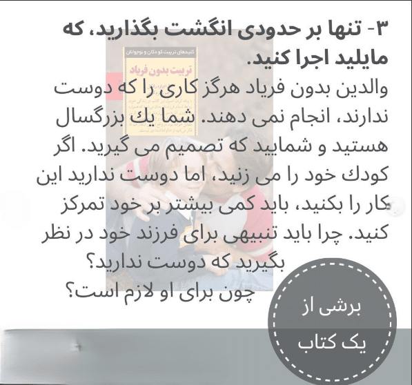 بریدههایی از کتاب تربیت بدون فریاد اثر هال ادوارد رانکل (درباره تربیت فرزند) 3 کتاب تربیت بدون فریاد