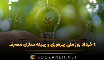 روز ملی بهره‌وری و بهینه سازی مصرف