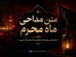 متن مداحی ماه محرم