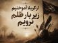 شعر عاشورا