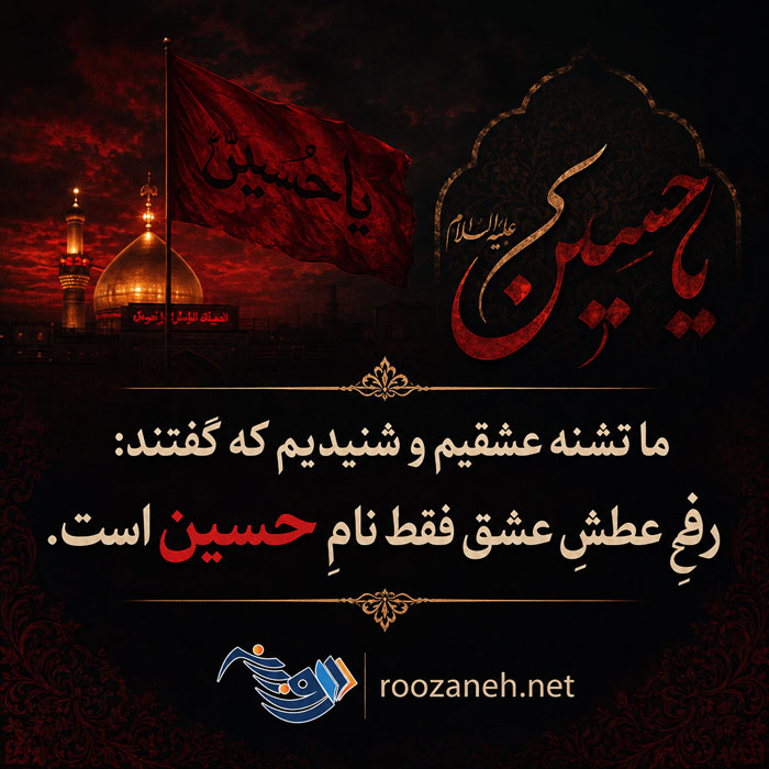 متن ماه محرم | جملات زیبا در مورد ماه محرم و عاشورا | عکس نوشته ماه محرمی 3 متن ماه محرم | جملات زیبا در مورد ماه محرم و عاشورا | عکس نوشته ماه محرمی