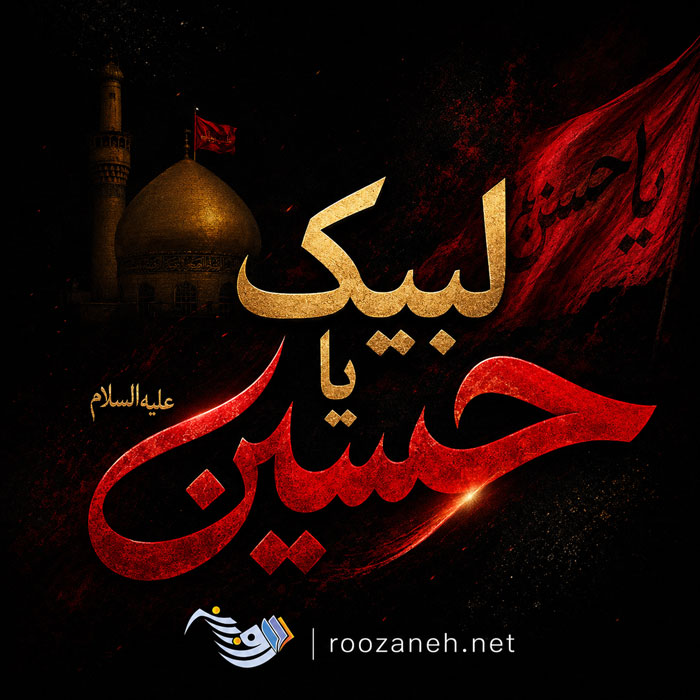 متن ماه محرم | جملات زیبا در مورد ماه محرم و عاشورا | عکس نوشته ماه محرمی 1 متن ماه محرم | جملات زیبا در مورد ماه محرم و عاشورا | عکس نوشته ماه محرمی
