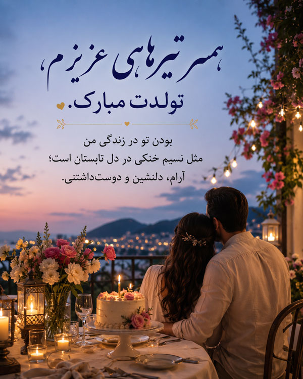 متن تبریک تولد تیر + عکس نوشته های متولدین تیر و طالع بینی و فال افرادی تیر ماهی 5 متن تبریک تولد تیر + عکس نوشته های متولدین تیر و طالع بینی و فال افرادی تیر ماهی