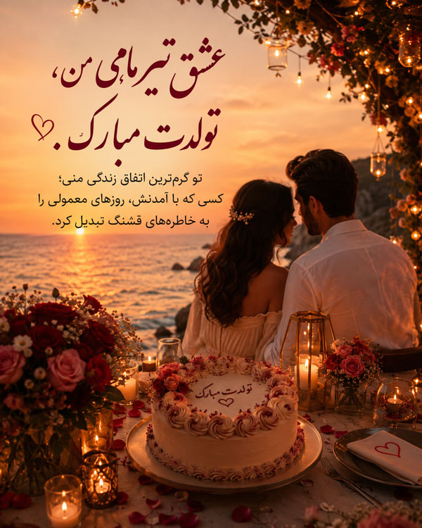 متن تبریک تولد تیر + عکس نوشته های متولدین تیر و طالع بینی و فال افرادی تیر ماهی 4 متن تبریک تولد تیر + عکس نوشته های متولدین تیر و طالع بینی و فال افرادی تیر ماهی