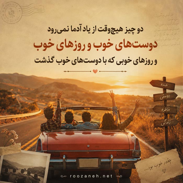متن در مورد کنار هم بودن دوستان و جملات شادی در کنار رفیق 1 عکس نوشته شادی در کنار دوستان و رفیق