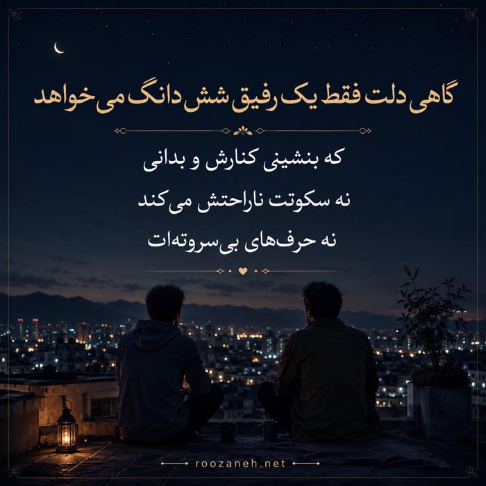 متن در مورد کنار هم بودن دوستان و جملات شادی در کنار رفیق 4 جمله صمیمانه برای دوست واقعی