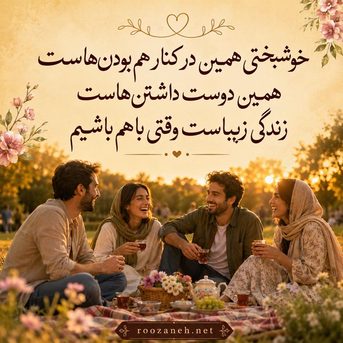 متن در مورد کنار هم بودن دوستان و جملات شادی در کنار رفیق 5 عکس نوشته خاطرات خوب با دوستان