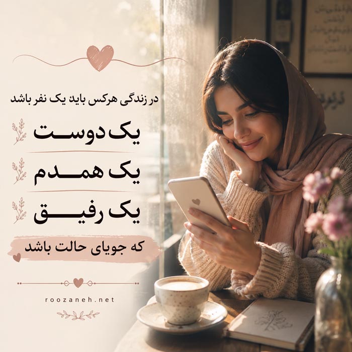 متن در مورد کنار هم بودن دوستان و جملات شادی در کنار رفیق 8 جمله درباره دورهمی و خنده دوستانه